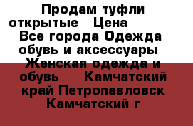 Продам туфли открытые › Цена ­ 4 500 - Все города Одежда, обувь и аксессуары » Женская одежда и обувь   . Камчатский край,Петропавловск-Камчатский г.